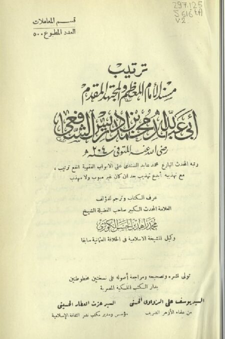 ترتيب مسند الإمام الشافعي