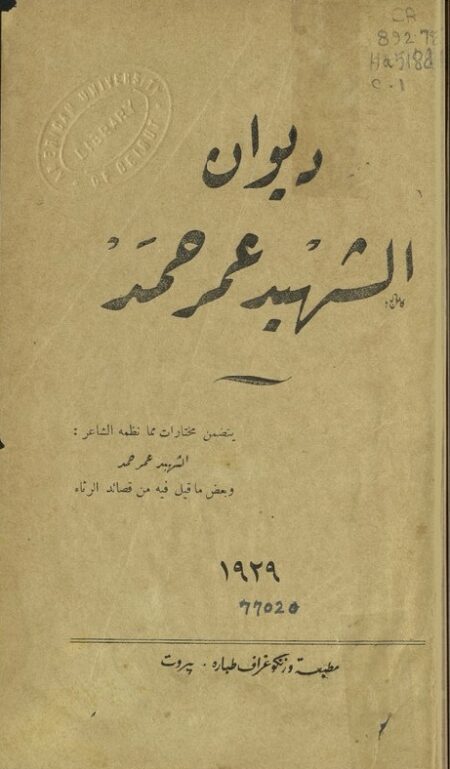 ديوان الشهيد عمر حمد