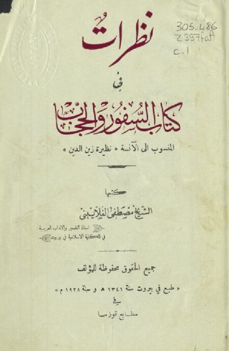 نظرات في كتاب السفور والحجاب