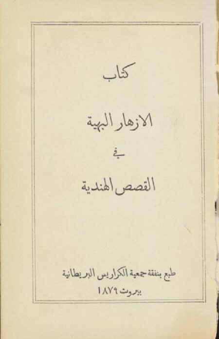 الأزهار البهية في القصص الهندية