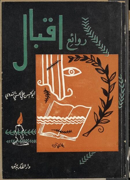 روائع اقبال
