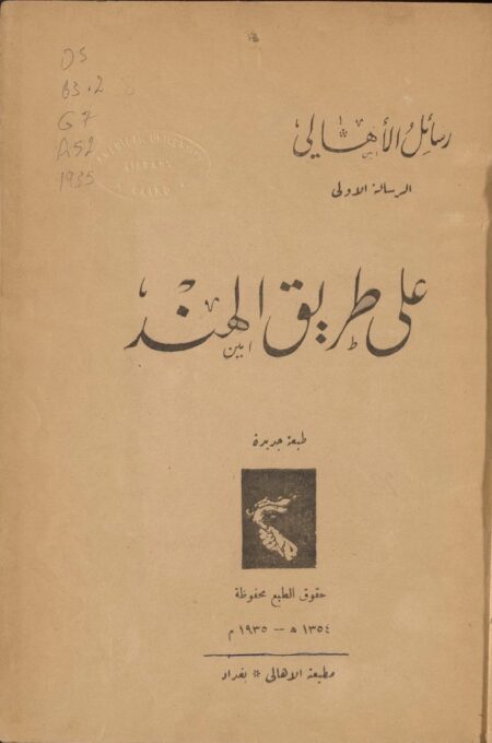 على طريق الهند