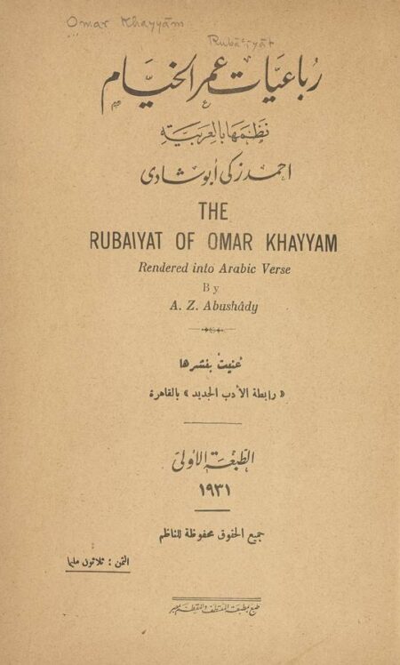 رباعيات عمر الخيام - أبو شادي