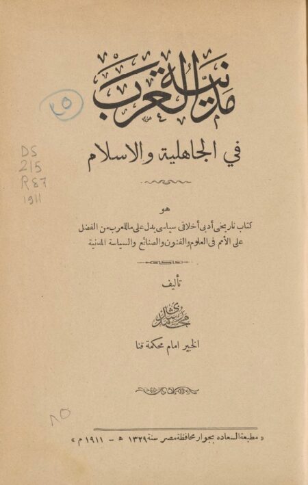 مدنية العرب في الجاهلية والاسلام‪