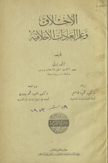 الأخلاق وعلم العادات الأخلاقية