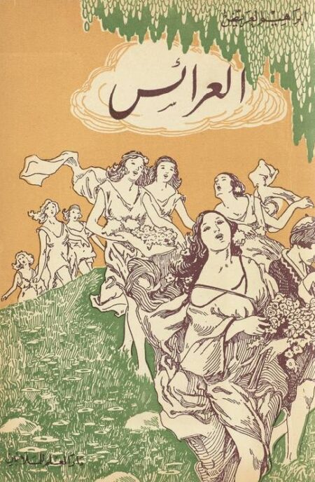 العرائس