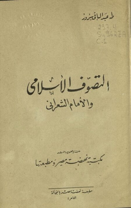 التصوف الإسلامي والإمام الشعراني