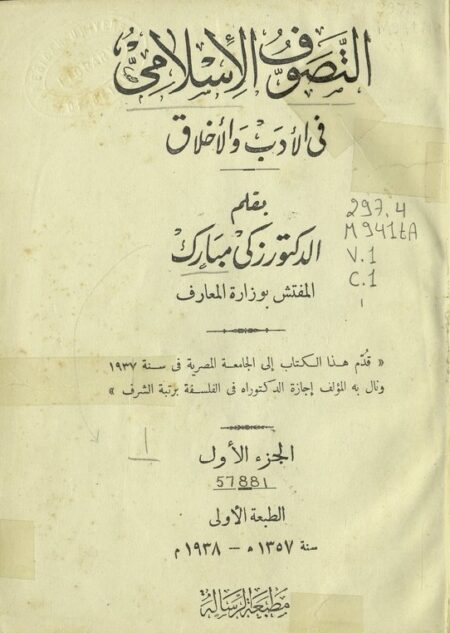التصوف الإسلامي في الأدب والأخلاق 1
