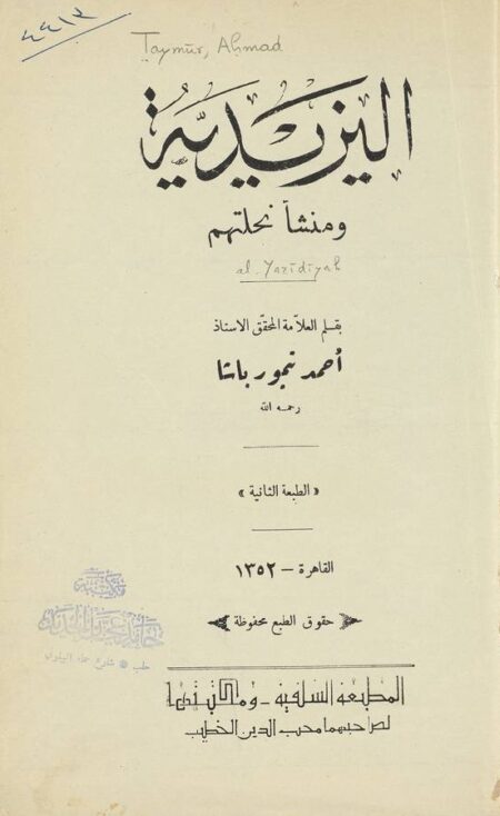 اليزيدية ومنشأ نحلتهم