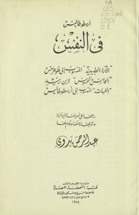 أرسطو طاليس في النفس
