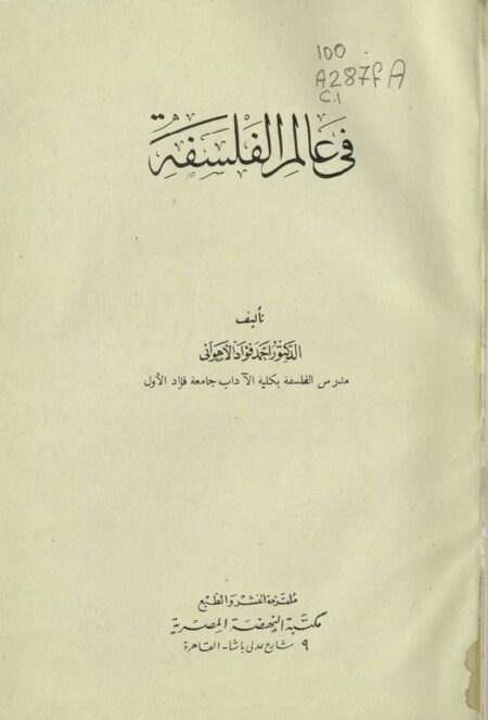 في عالم الفلسفة