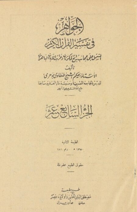 الجواهر في تفسير القرآن الكريم