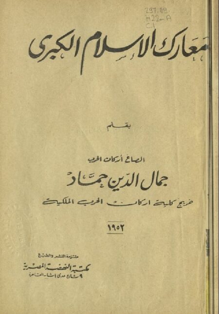 معارك الإسلام الكبرى