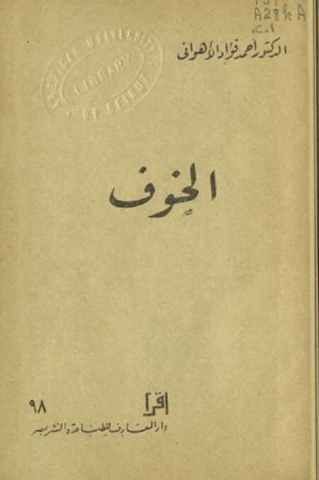 الخوف