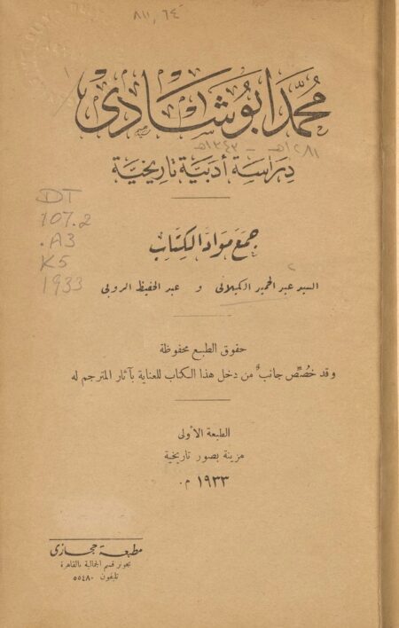 محمد أبو شادي دراسة أدبية تاريخية