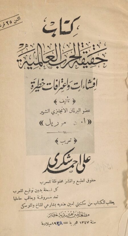 حقيقة الحرب العالمية