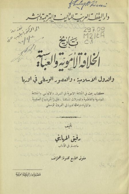 تاريخ الخلافة الأموية والعباسية