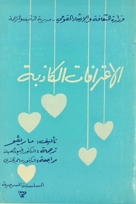 الاعترافات الكاذبة