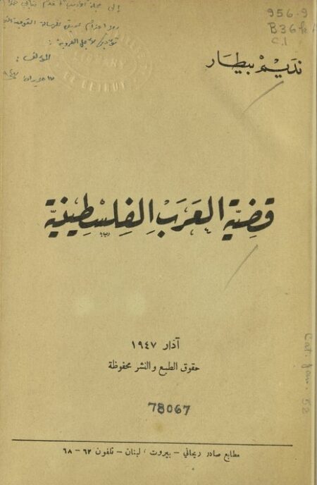 قضية العرب الفلسطينية