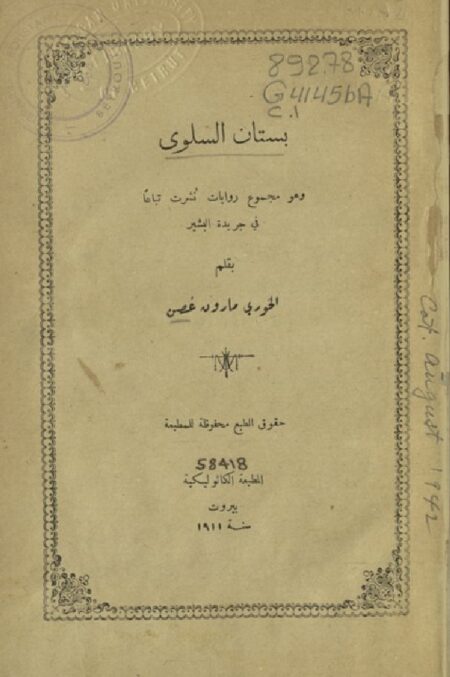 بستان السلوى