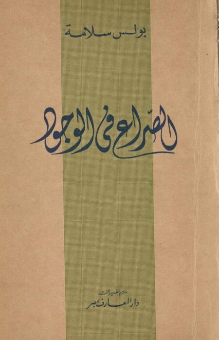 الصراع في الوجود