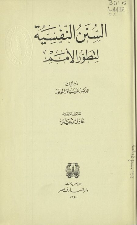 السنن النفسية لتطور الأمم