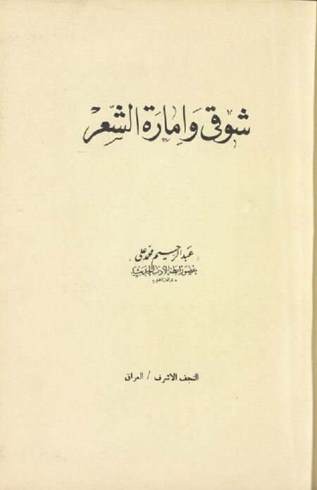 شوقي وامارة الشعر