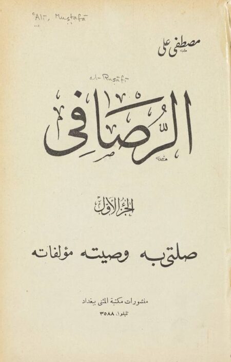 الرصافي - الجزء 1
