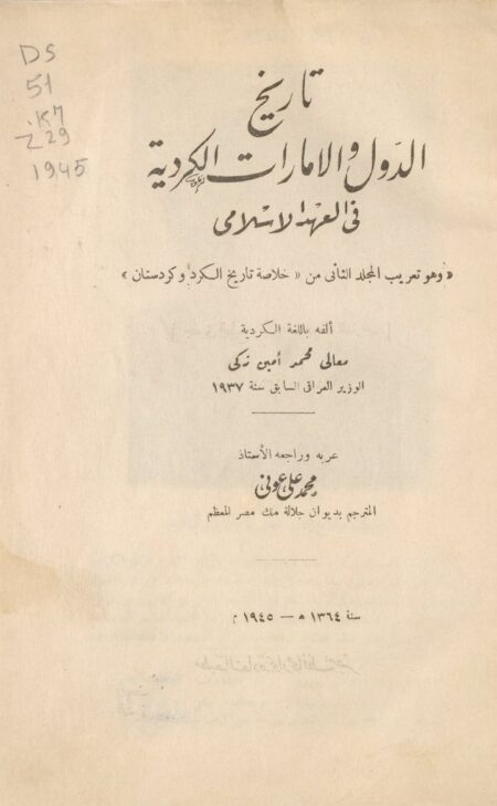 تاريخ الدول والامارات الكردية في العهد الاسلامي‪