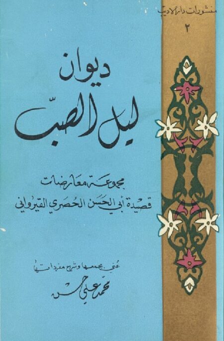 ديوان ليل الصب