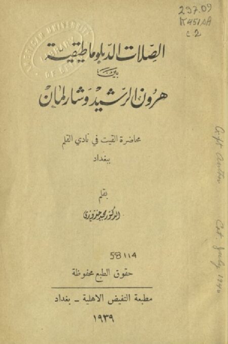 الصلات الدبلوماطيقية بين هارون الرشيد وشارلمان