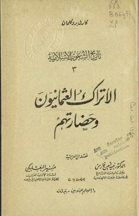 الأتراك والعثمانيون وحضارتهم