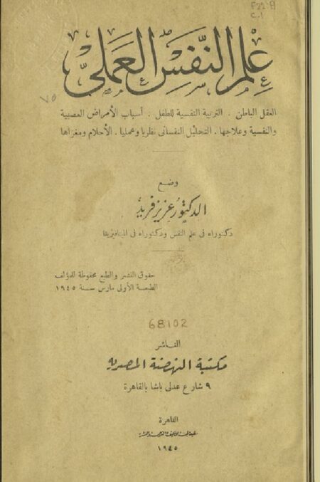 علم النفس العملي