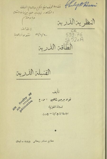 النظرية الذرية والطاقة الذرية