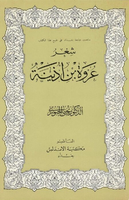 شعر عروة بن أذينه