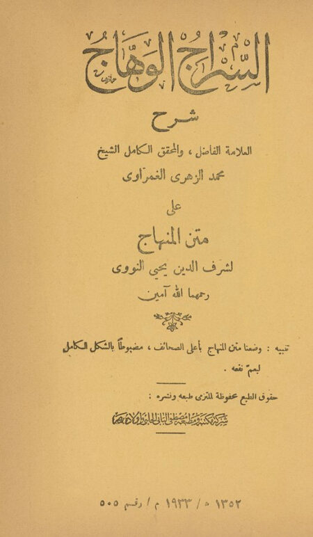 السراج الوهاج شرح على متن المنهاج