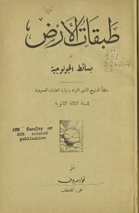 طبقات الأرض أو بسائط الجيولوجية