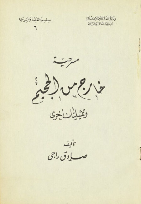مسرحية خارج من الجحيم