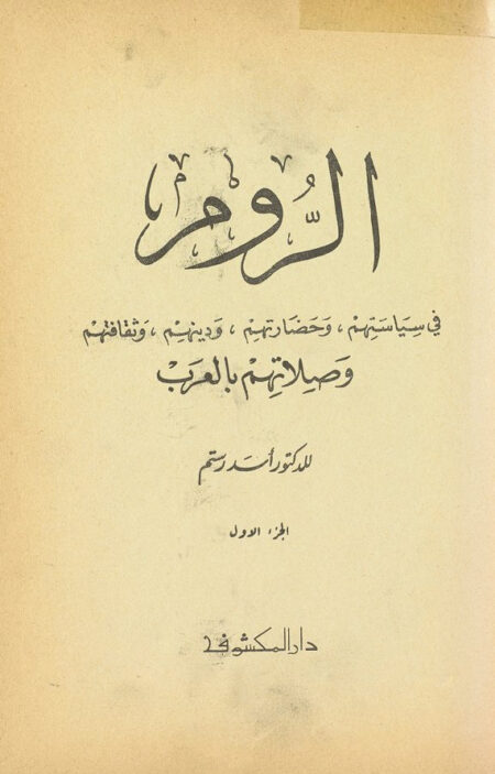 الروم في سياستهم وحضارتهم 1