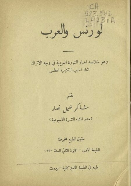 لورنس و العرب