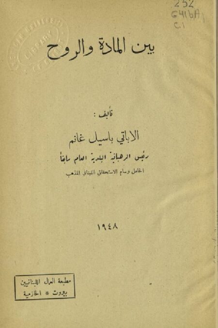 بين المادة والروح