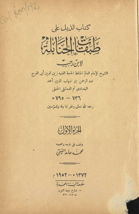 كتاب الذيل على طبقات الحنابلة - الجزء 1