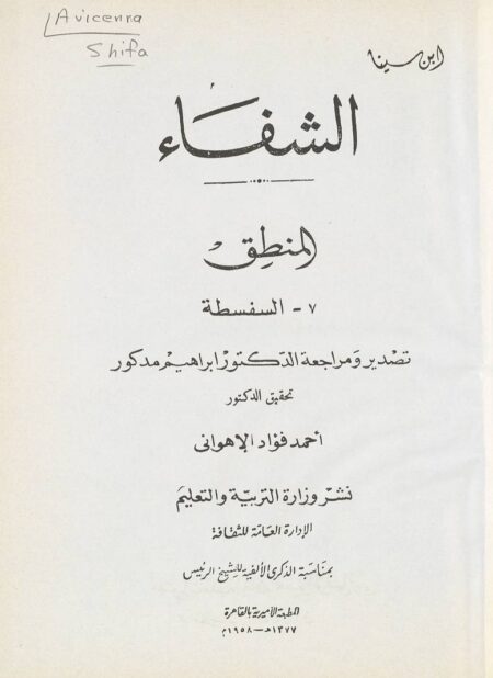 الشفاء لأرسطو - المنطق والسفسطة
