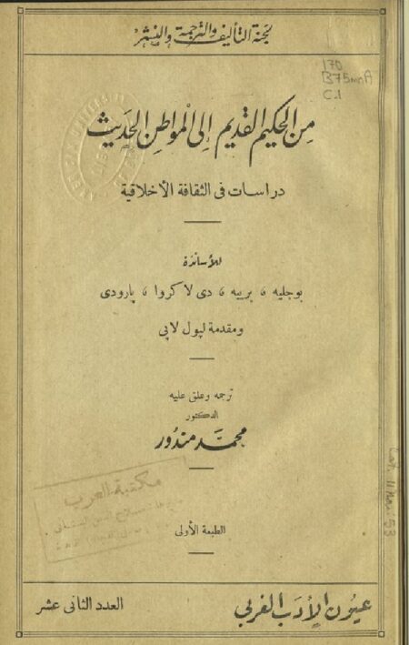 من الحكيم القديم الى المواطن الحديث