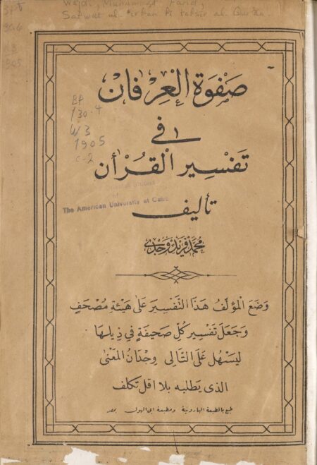 صفوة العرفان في تفسير القرآن ‪