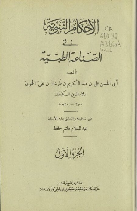 الأحكام النبوية في الصناعة الطبية