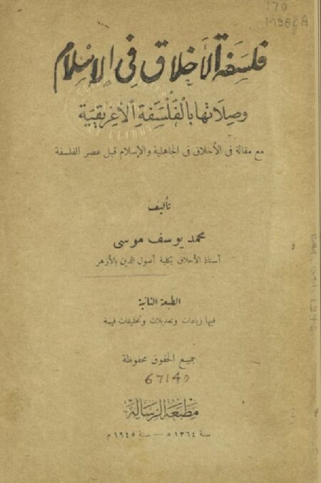 فلسفة الأخلاق في الإسلام وصلاتها بالفلسفة الإغريقية