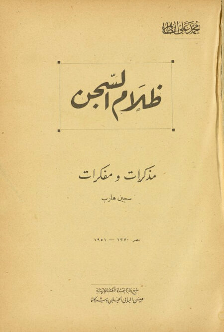 ظلام السجن