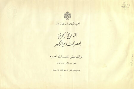 التاريخ الحربي لعصر محمد علي الكبير