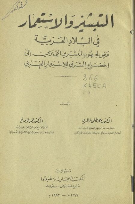 التبشير والاستعمار في البلاد العربية